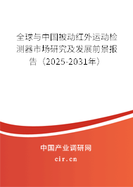 全球與中國被動紅外運動檢測器市場研究及發(fā)展前景報告（2025-2031年）