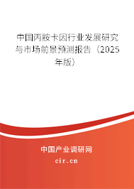 中國丙胺卡因行業(yè)發(fā)展研究與市場前景預(yù)測報告（2025年版）