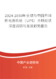 2024-2030年全球與中國不間斷電源系統(tǒng)(UPS)市場現(xiàn)狀深度調(diào)研與發(fā)展趨勢報告 2024-2030年全球與中國不間斷電源系統(tǒng)(UPS)市場現(xiàn)狀深度調(diào)研與發(fā)展趨勢報告