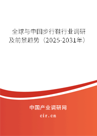全球與中國(guó)步行鞋行業(yè)調(diào)研及前景趨勢(shì)（2025-2031年）