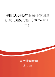 中國COSPLAY服裝市場調(diào)查研究與趨勢分析（2025-2031年）
