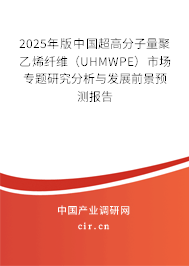 2025年版中國超高分子量聚乙烯纖維（UHMWPE）市場(chǎng)專題研究分析與發(fā)展前景預(yù)測(cè)報(bào)告