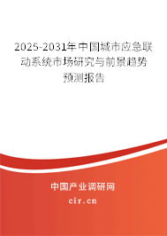 2025-2031年中國城市應急聯(lián)動系統(tǒng)市場研究與前景趨勢預測報告