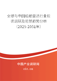 全球與中國(guó)船舶雷達(dá)行業(yè)現(xiàn)狀調(diào)研及前景趨勢(shì)分析（2025-2031年）