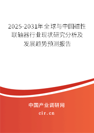 2025-2031年全球與中國磁性聯(lián)軸器行業(yè)現(xiàn)狀研究分析及發(fā)展趨勢預測報告