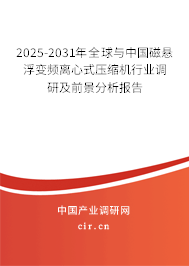 2025-2031年全球與中國磁懸浮變頻離心式壓縮機(jī)行業(yè)調(diào)研及前景分析報告