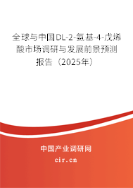全球與中國(guó)DL-2-氨基-4-戊烯酸市場(chǎng)調(diào)研與發(fā)展前景預(yù)測(cè)報(bào)告（2025年）