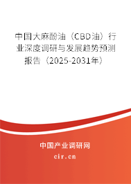 中國(guó)大麻酚油（CBD油）行業(yè)深度調(diào)研與發(fā)展趨勢(shì)預(yù)測(cè)報(bào)告（2025-2031年）
