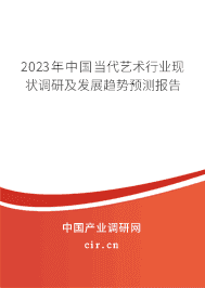 2023年中國(guó)當(dāng)代藝術(shù)行業(yè)現(xiàn)狀調(diào)研及發(fā)展趨勢(shì)預(yù)測(cè)報(bào)告