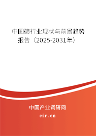 中國(guó)碲行業(yè)現(xiàn)狀與前景趨勢(shì)報(bào)告（2025-2031年）