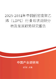 2025-2031年中國(guó)低密度聚乙烯（LDPE）行業(yè)現(xiàn)狀調(diào)研分析及發(fā)展趨勢(shì)研究報(bào)告