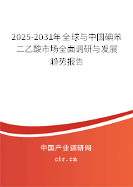 2025-2031年全球與中國碘苯二乙酸市場全面調(diào)研與發(fā)展趨勢報(bào)告