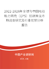 2022-2028年全球與中國電動助力轉向（EPS）控制單元市場調(diào)查研究及行業(yè)前景分析報告