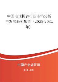 中國(guó)電話振鈴行業(yè)市場(chǎng)分析與發(fā)展趨勢(shì)報(bào)告（2025-2031年）