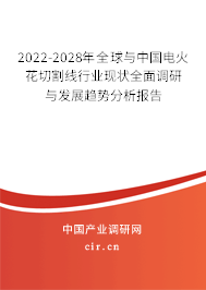 2022-2028年全球與中國電火花切割線行業(yè)現(xiàn)狀全面調(diào)研與發(fā)展趨勢分析報告
