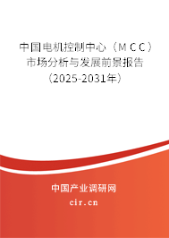 中國(guó)電機(jī)控制中心（MCC）市場(chǎng)分析與發(fā)展前景報(bào)告（2025-2031年）