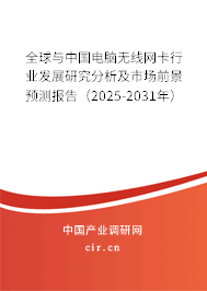 全球與中國電腦無線網(wǎng)卡行業(yè)發(fā)展研究分析及市場前景預(yù)測報(bào)告（2025-2031年）