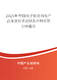 2025年中國電子信息機電產(chǎn)品發(fā)展現(xiàn)狀調(diào)研及市場前景分析報告