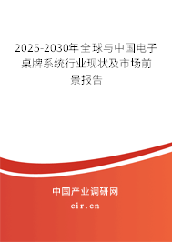2025-2030年全球與中國電子桌牌系統(tǒng)行業(yè)現(xiàn)狀及市場前景報(bào)告