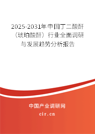 2025-2031年中國(guó)丁二酸酐（琥珀酸酐）行業(yè)全面調(diào)研與發(fā)展趨勢(shì)分析報(bào)告
