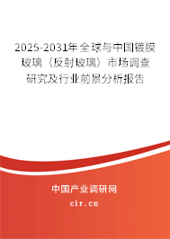 2025-2031年全球與中國(guó)鍍膜玻璃（反射玻璃）市場(chǎng)調(diào)查研究及行業(yè)前景分析報(bào)告