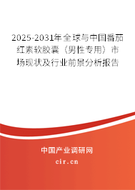 2025-2031年全球與中國(guó)番茄紅素軟膠囊（男性專用）市場(chǎng)現(xiàn)狀及行業(yè)前景分析報(bào)告