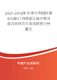 2025-2031年全球與中國防爆電動(dòng)執(zhí)行機(jī)械增壓器市場深度調(diào)查研究與發(fā)展趨勢分析報(bào)告