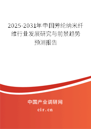 2025-2031年中國(guó)芳綸納米纖維行業(yè)發(fā)展研究與前景趨勢(shì)預(yù)測(cè)報(bào)告