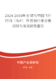 2024-2030年全球與中國飛行時(shí)間（ToF）傳感器行業(yè)全面調(diào)研與發(fā)展趨勢報(bào)告
