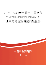 2025-2031年全球與中國(guó)復(fù)方愈創(chuàng)木酚磺酸鉀口服溶液行業(yè)研究分析及發(fā)展前景報(bào)告 2025-2031年全球與中國(guó)復(fù)方愈創(chuàng)木酚磺酸鉀口服溶液行業(yè)研究分析及發(fā)展前景報(bào)告