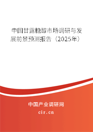 中國甘露糖醇市場調(diào)研與發(fā)展前景預(yù)測報(bào)告（2025年）
