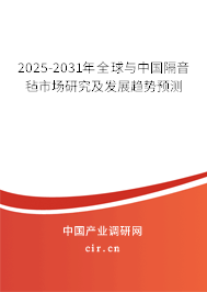 2025-2031年全球與中國(guó)隔音氈市場(chǎng)研究及發(fā)展趨勢(shì)預(yù)測(cè)