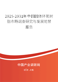 2025-2031年中國固體環(huán)氧樹脂市場調查研究與發(fā)展前景報告