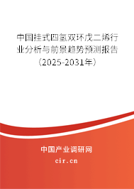 中國掛式四氫雙環(huán)戊二烯行業(yè)分析與前景趨勢預(yù)測報告（2025-2031年）