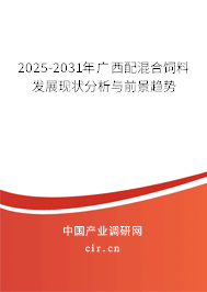 2025-2031年廣西配混合飼料發(fā)展現(xiàn)狀分析與前景趨勢(shì)
