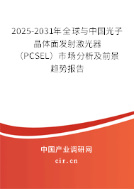 2025-2031年全球與中國(guó)光子晶體面發(fā)射激光器（PCSEL）市場(chǎng)分析及前景趨勢(shì)報(bào)告