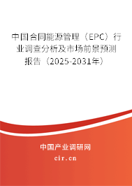 中國合同能源管理（EPC）行業(yè)調(diào)查分析及市場前景預(yù)測報(bào)告（2025-2031年）