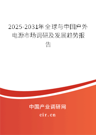 2025-2031年全球與中國戶外電源市場調(diào)研及發(fā)展趨勢報(bào)告 2025-2031年全球與中國戶外電源市場調(diào)研及發(fā)展趨勢報(bào)告