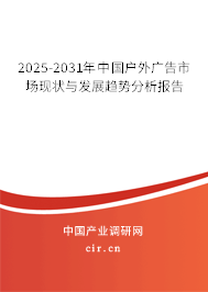 2025-2031年中國戶外廣告市場現狀與發(fā)展趨勢分析報告 2025-2031年中國戶外廣告市場現狀與發(fā)展趨勢分析報告