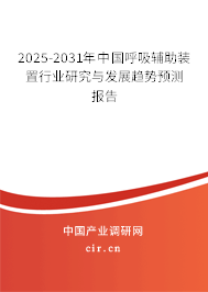 2025-2031年中國呼吸輔助裝置行業(yè)研究與發(fā)展趨勢預測報告