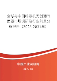 全球與中國呼吸機(jī)無創(chuàng)通氣面罩市場調(diào)研及行業(yè)前景分析報(bào)告（2025-2031年）