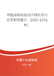 中國(guó)滑移裝載機(jī)市場(chǎng)現(xiàn)狀與前景趨勢(shì)報(bào)告（2025-2031年）