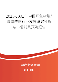 2025-2031年中國(guó)環(huán)氧樹(shù)脂/聚碳酸酯行業(yè)發(fā)展研究分析與市場(chǎng)前景預(yù)測(cè)報(bào)告