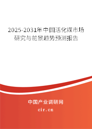 2025-2031年中國活化煤市場研究與前景趨勢預(yù)測報告