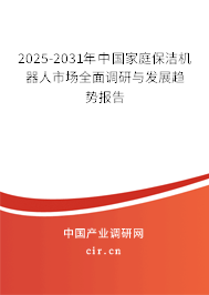 2025-2031年中國家庭保潔機器人市場全面調(diào)研與發(fā)展趨勢報告 2025-2031年中國家庭保潔機器人市場全面調(diào)研與發(fā)展趨勢報告
