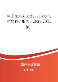 中國家用滅火器行業(yè)現(xiàn)狀與前景趨勢報告（2025-2031年）