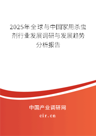 2024年全球與中國(guó)家用殺蟲劑行業(yè)發(fā)展調(diào)研與發(fā)展趨勢(shì)分析報(bào)告