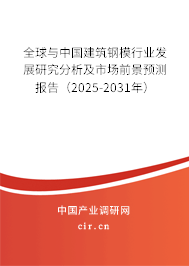 全球與中國建筑鋼模行業(yè)發(fā)展研究分析及市場前景預(yù)測報告（2025-2031年）