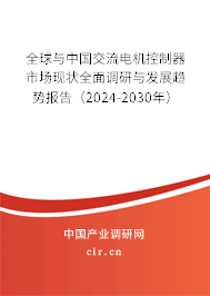 全球與中國(guó)交流電機(jī)控制器市場(chǎng)現(xiàn)狀全面調(diào)研與發(fā)展趨勢(shì)報(bào)告（2024-2030年）
