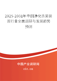 2025-2031年中國凈化殺菌裝置行業(yè)全面調(diào)研與發(fā)展趨勢預測